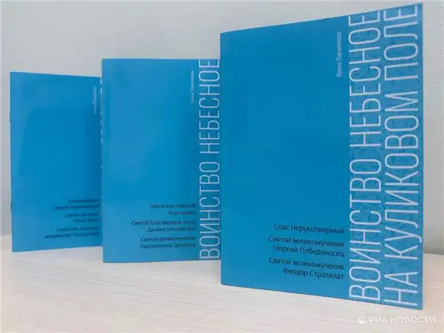 В России представили первую книгу о вере и духовных идеалах защитников Куликова поля