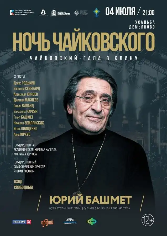 Клинская усадьба «Демьяново» приглашает на гала-концерт «Ночь Чайковского»