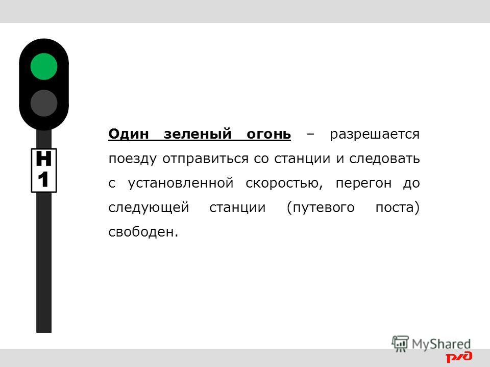 Светофоры скорость. Один зеленый огонь. Входной светофор один зеленый огонь. Один зеленый огонь ЖД. Один зеленый огонь на железной дороге.